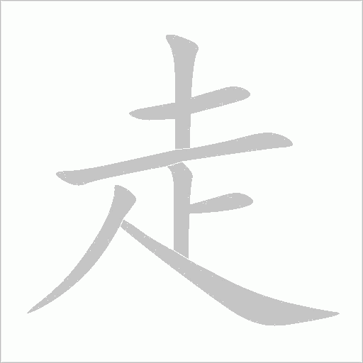 走字动态笔顺演示