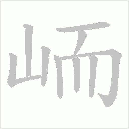 峏字动态笔顺演示