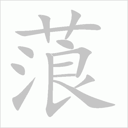 蒗字动态笔顺演示