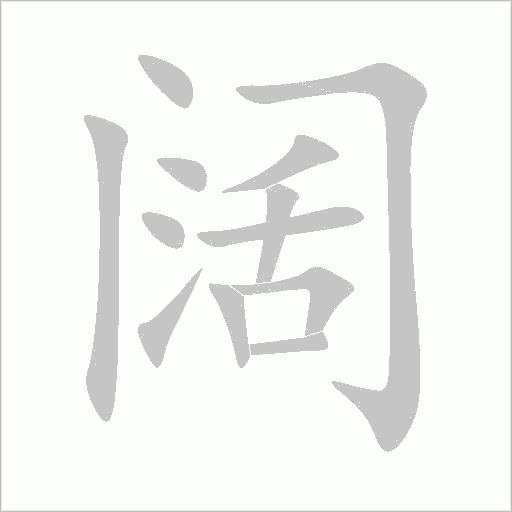 阔字动态笔顺演示