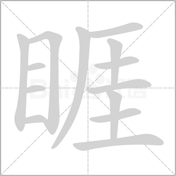 睚字动态笔顺演示