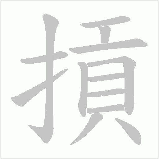 摃字动态笔顺演示