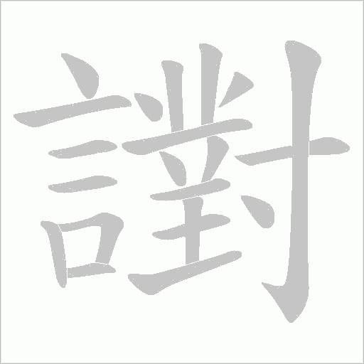 譵字动态笔顺演示