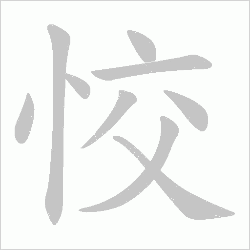 恔字动态笔顺演示