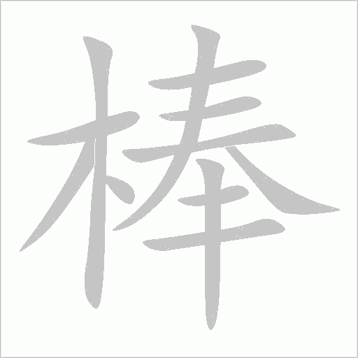 棒字动态笔顺演示