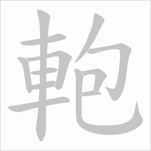 軳字动态笔顺演示