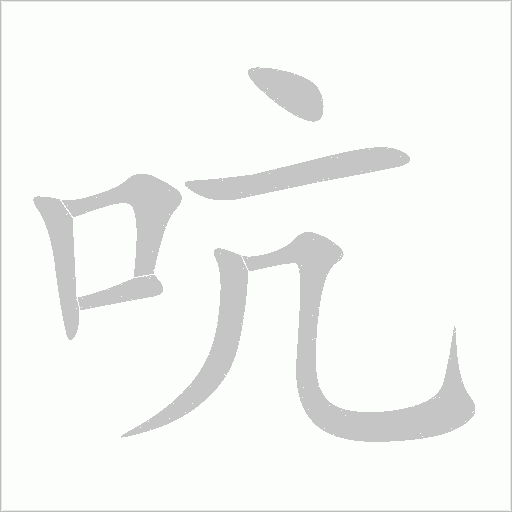 吭字动态笔顺演示