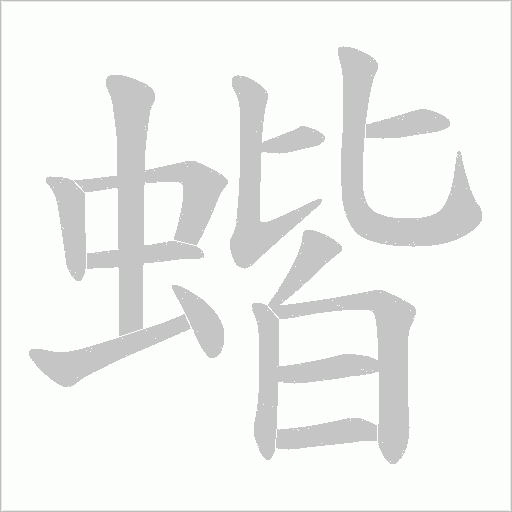 蝔字动态笔顺演示