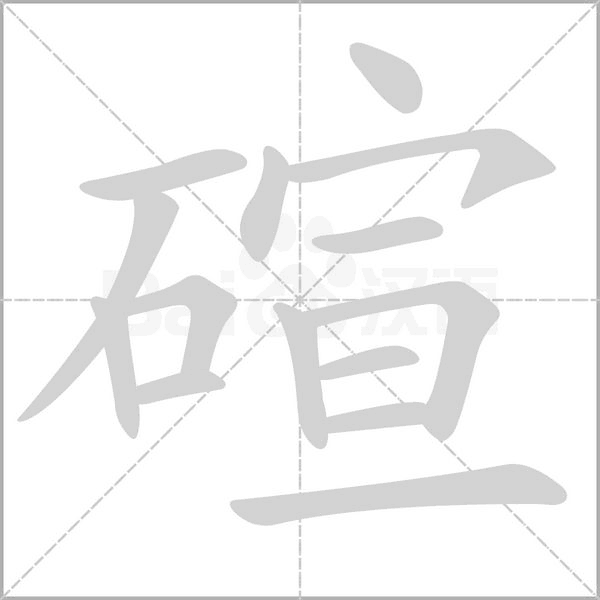 碹字动态笔顺演示
