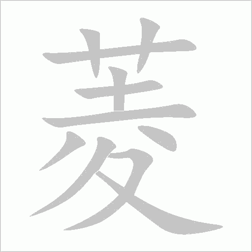 菱字动态笔顺演示