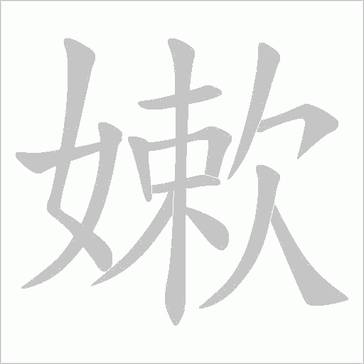 嫰字动态笔顺演示