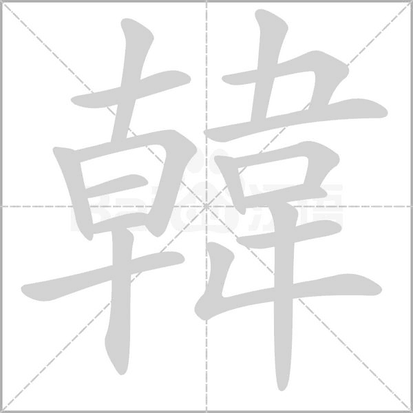 韓字动态笔顺演示