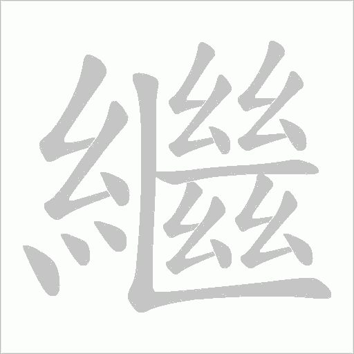 繼字动态笔顺演示