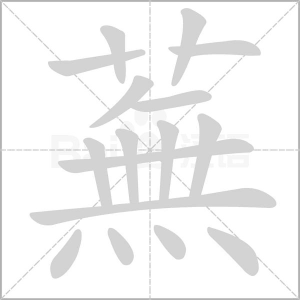 蕪字动态笔顺演示