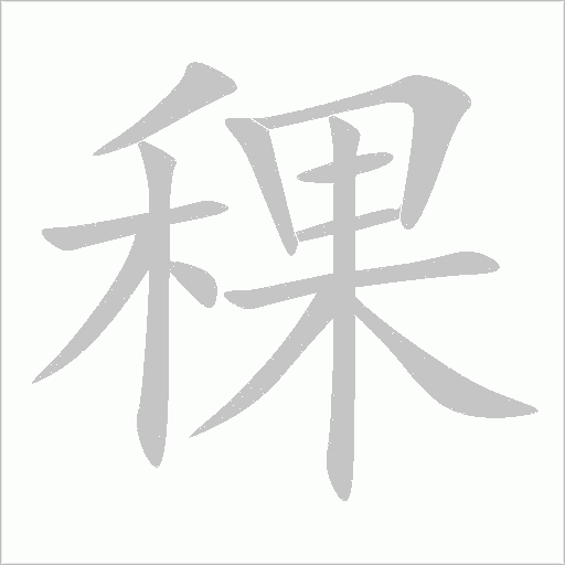 稞字动态笔顺演示