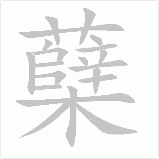 蘖字动态笔顺演示