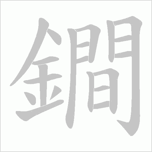 鐧字动态笔顺演示