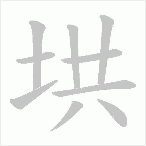 垬字动态笔顺演示