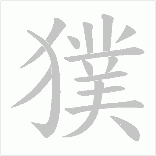 獛字动态笔顺演示