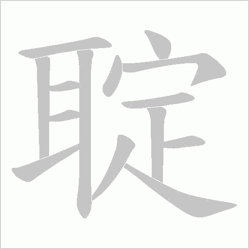 聢字动态笔顺演示