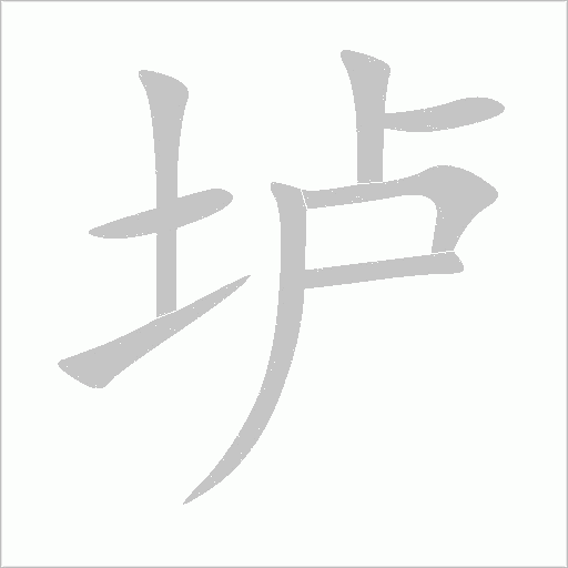 垆字动态笔顺演示