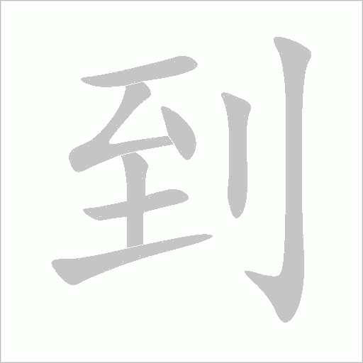 到字动态笔顺演示