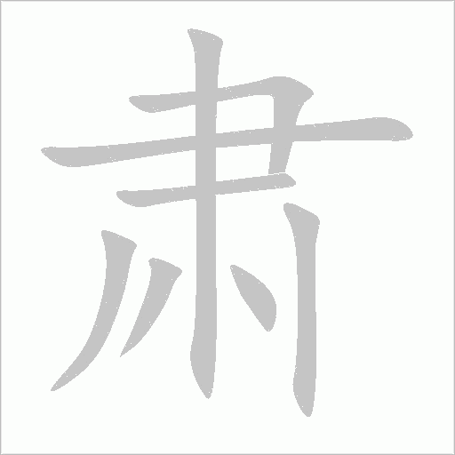 肃字动态笔顺演示