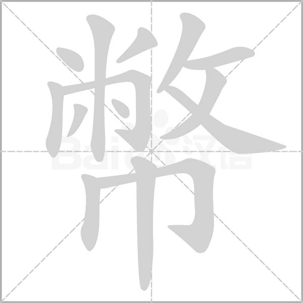 幣字动态笔顺演示