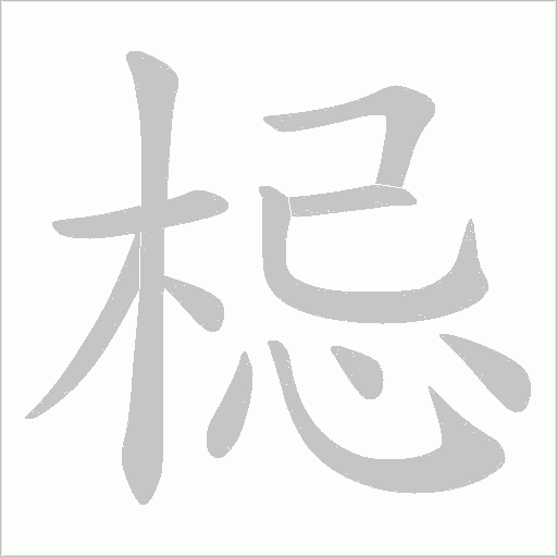 梞字动态笔顺演示