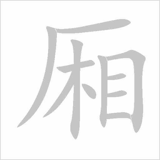 厢字动态笔顺演示