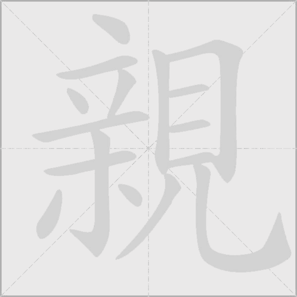 親字动态笔顺演示