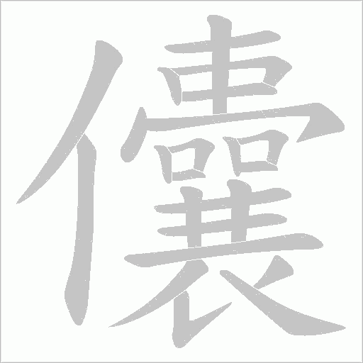 儾字动态笔顺演示