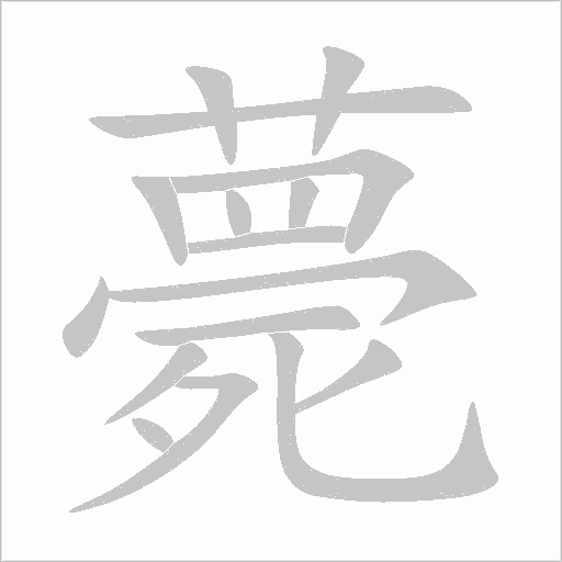 薨字动态笔顺演示