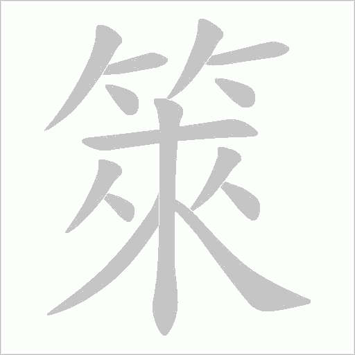 箂字动态笔顺演示