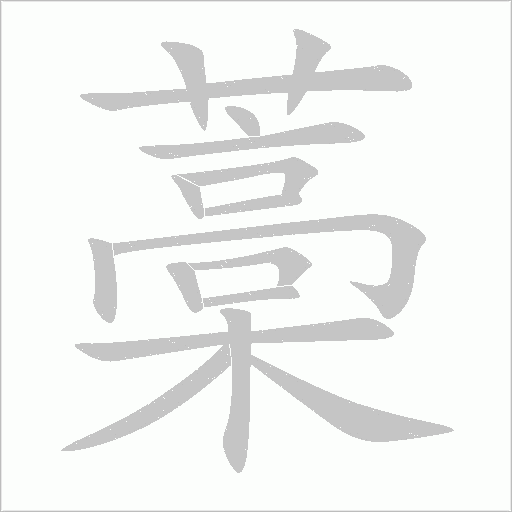 藁字动态笔顺演示