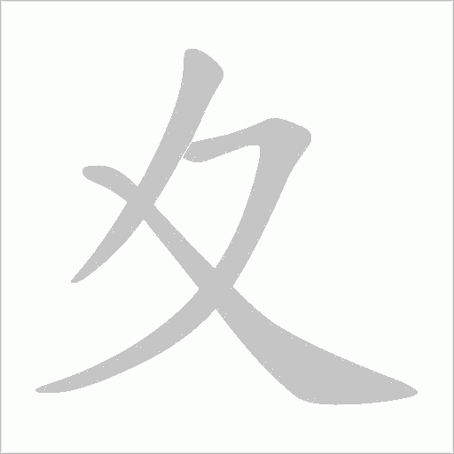夊字动态笔顺演示