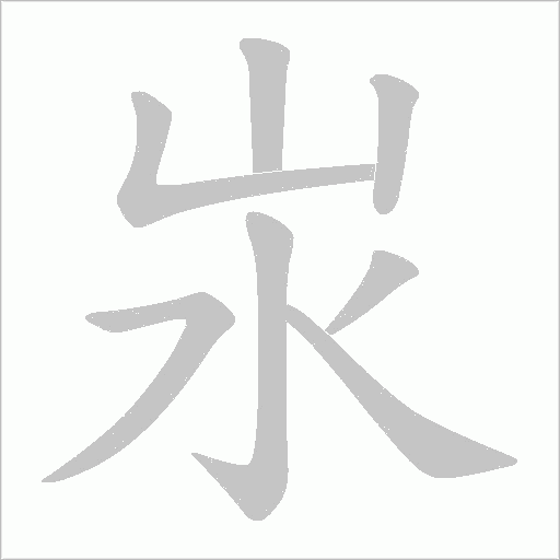 汖字动态笔顺演示