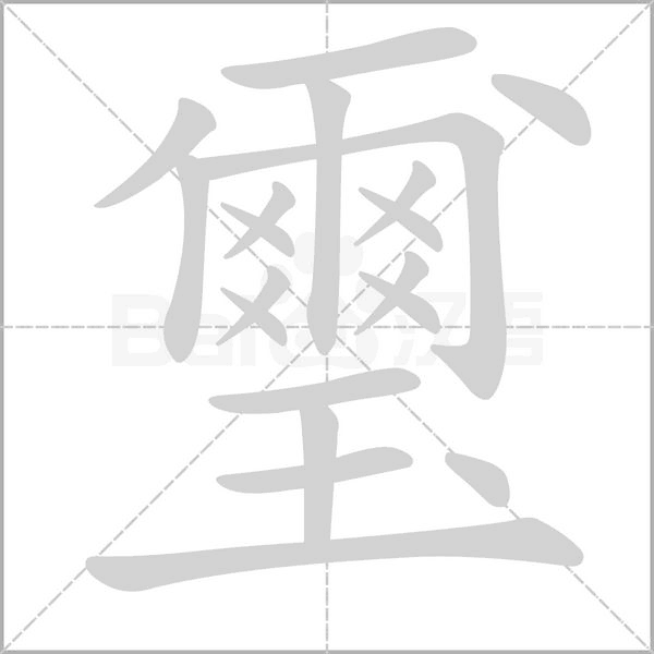 璽字动态笔顺演示
