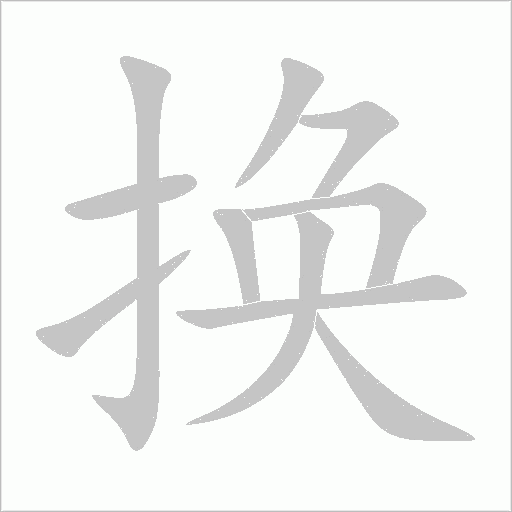换字动态笔顺演示