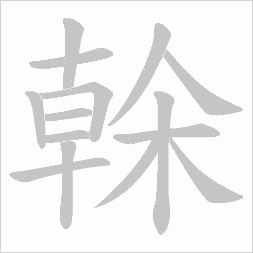 榦字动态笔顺演示