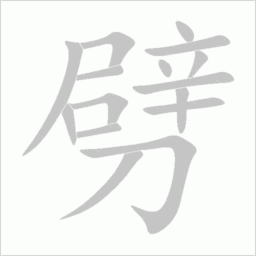 劈字动态笔顺演示