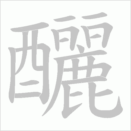 釃字动态笔顺演示