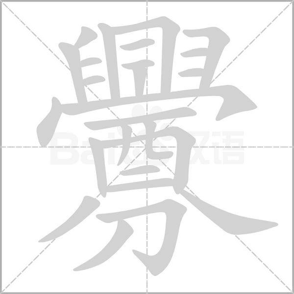 釁字动态笔顺演示