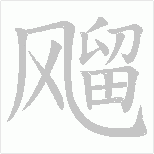 飗字动态笔顺演示