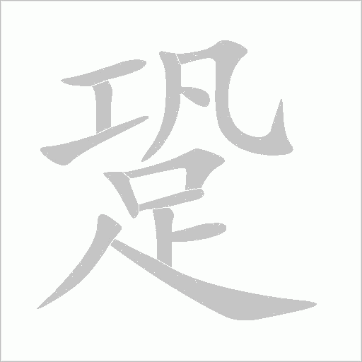 跫字动态笔顺演示