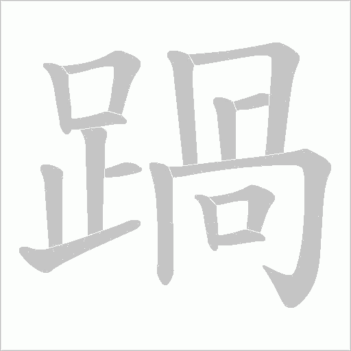 踻字动态笔顺演示