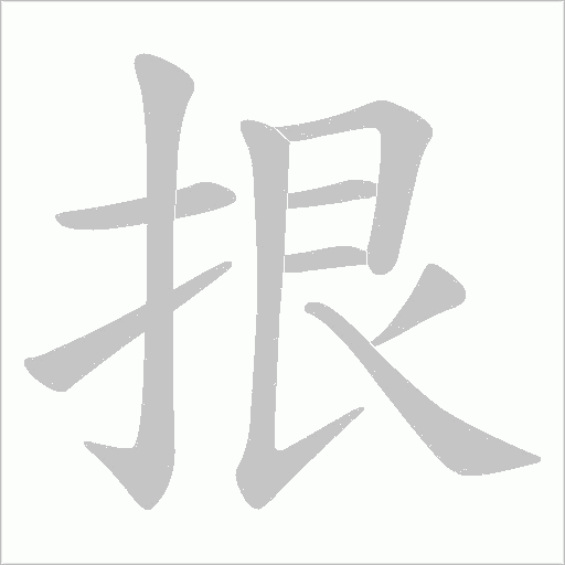 拫字动态笔顺演示