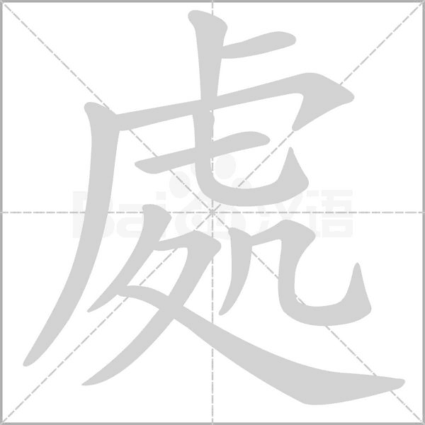 處字动态笔顺演示