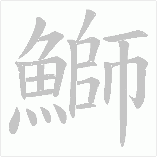 鰤字动态笔顺演示