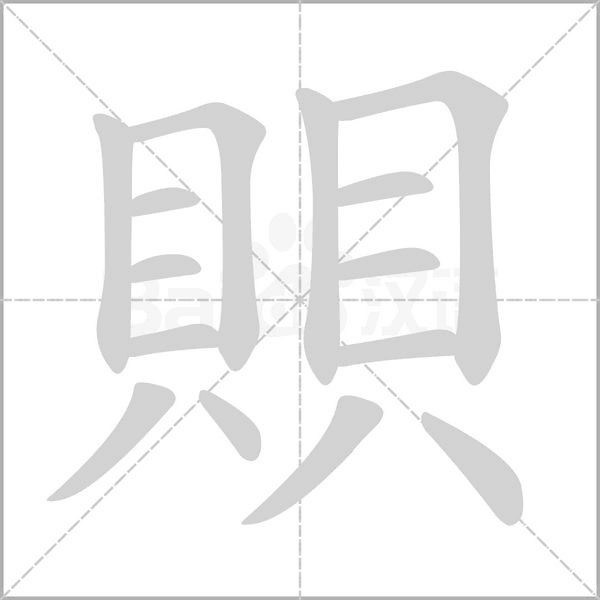 賏字动态笔顺演示